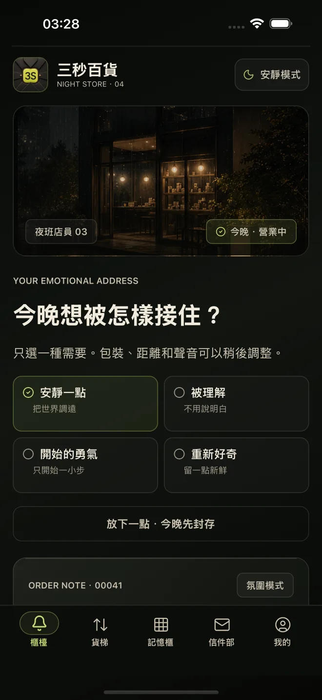 櫃檯頁面，選擇今晚想被怎樣接住