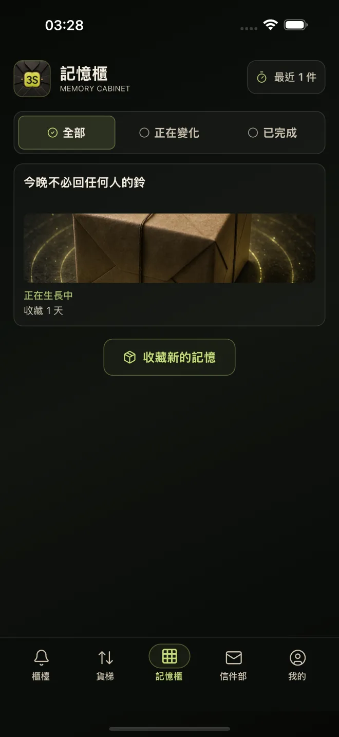 收藏已完成與仍在變化的包裹記憶